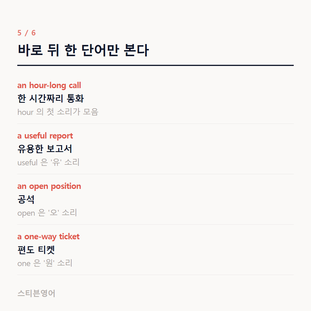 바로 뒤 한 단어만 본다 — an hour-long call, a useful report, an open position, a one-way ticket