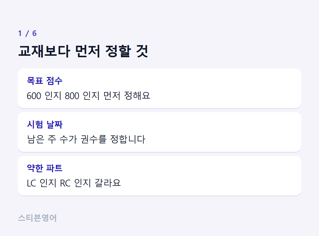 교재보다 먼저 정할 것 — 목표 점수, 시험 날짜, 약한 파트
