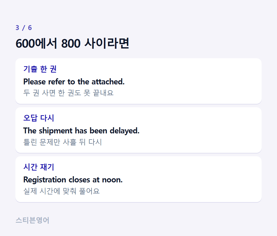 600에서 800 사이라면 — 기출 한 권, 오답 다시, 시간 재기