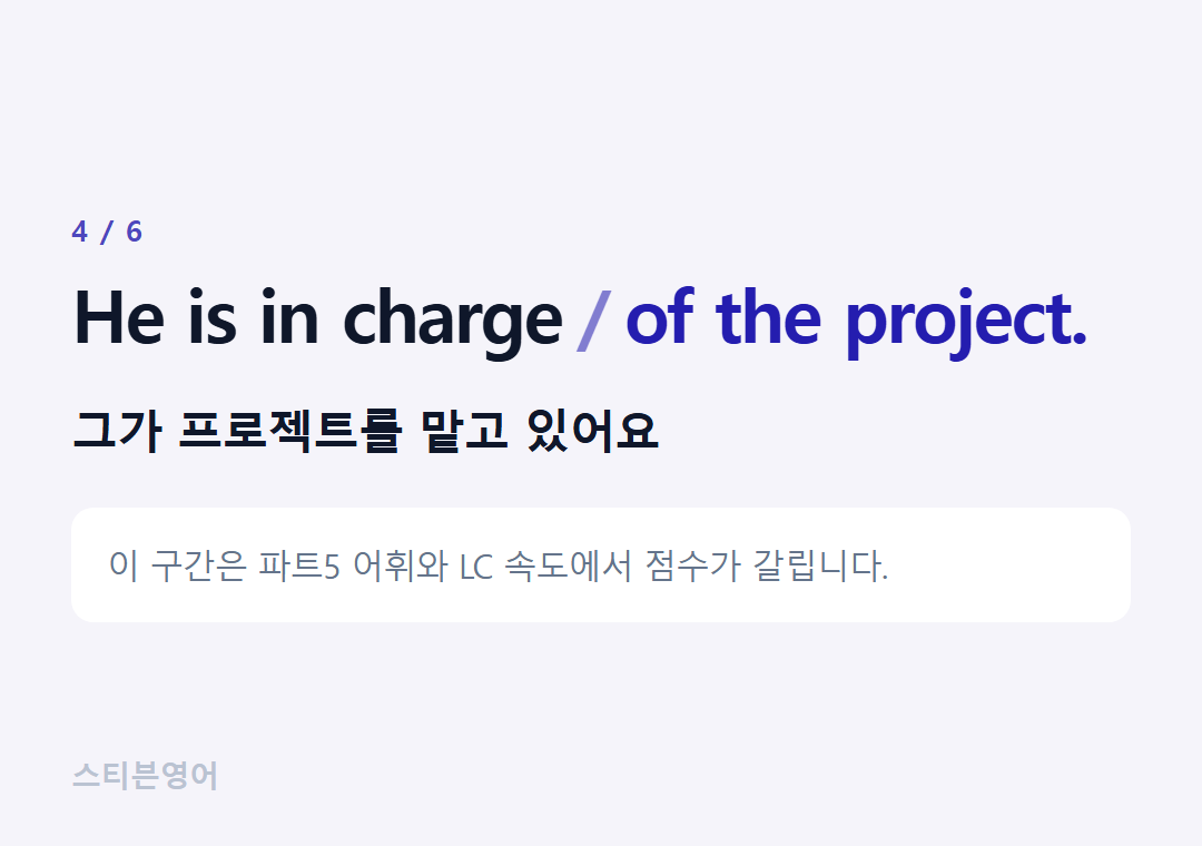 He is in charge of the project. — 그가 프로젝트를 맡고 있어요