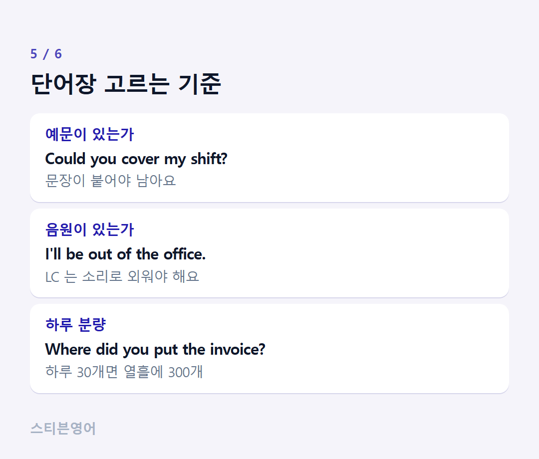 단어장 고르는 기준 — 예문이 있는가, 음원이 있는가, 하루 분량