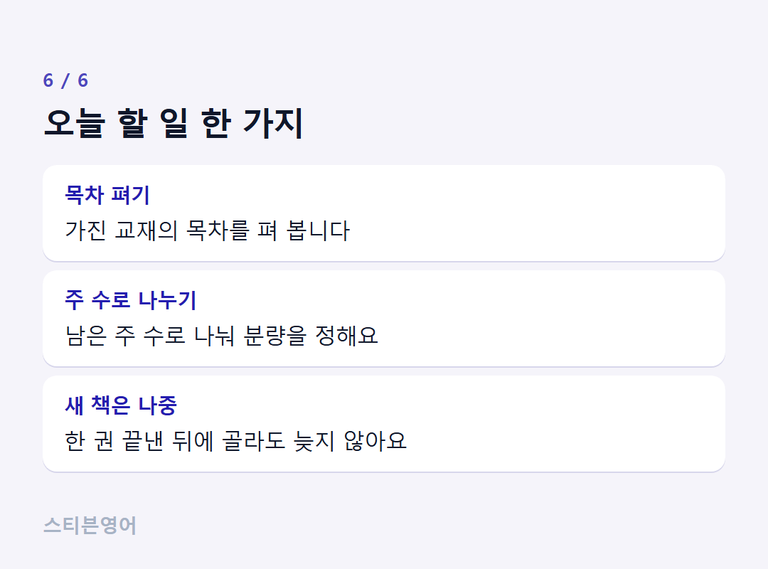 오늘 할 일 한 가지 — 목차 펴기, 주 수로 나누기, 새 책은 나중