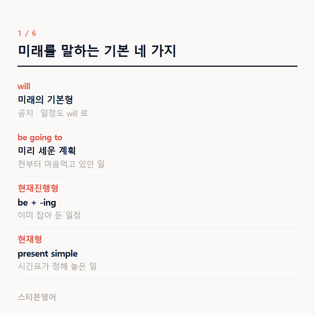 미래를 말하는 기본 네 가지 — will, be going to, 현재진행형, 현재형