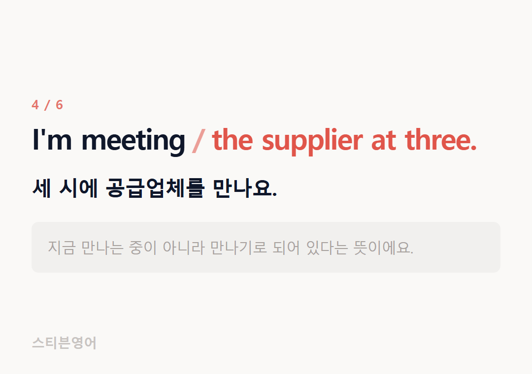 I'm meeting the supplier at three. — 세 시에 공급업체를 만나요.