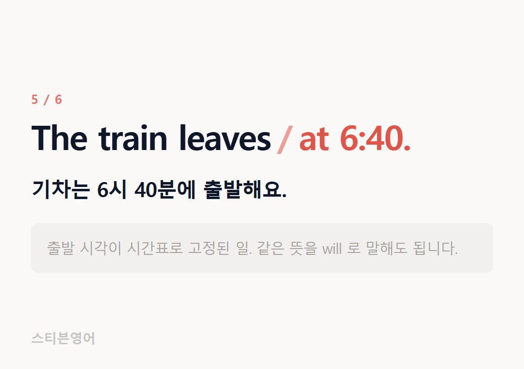 The train leaves at 6:40. — 기차는 6시 40분에 출발해요.
