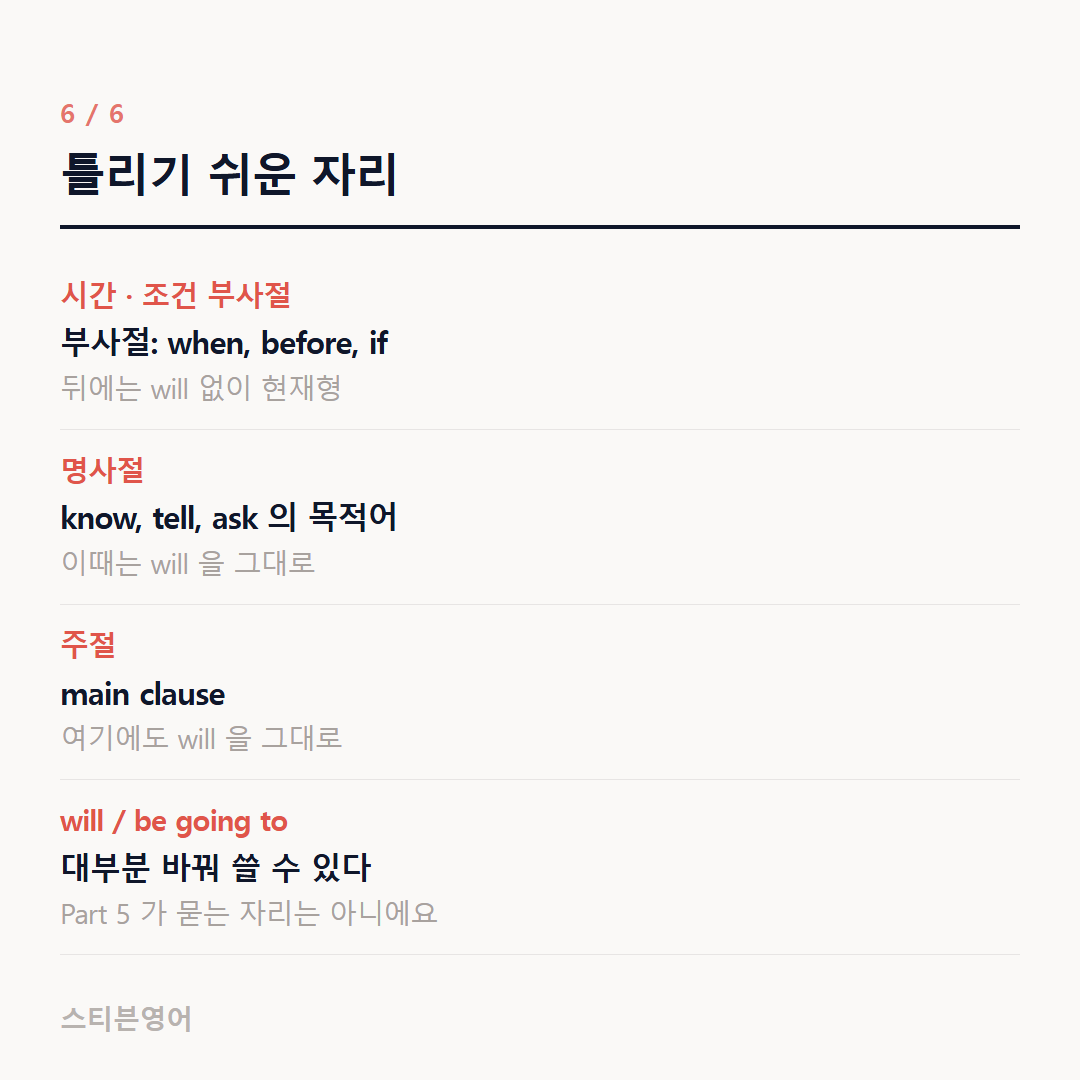 틀리기 쉬운 자리 — 시간 · 조건 부사절, 명사절, 주절, will / be going to