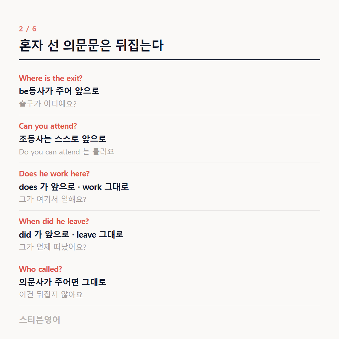 혼자 선 의문문은 뒤집는다 — Where is the exit?, Can you attend?, Does he work here?, When did he leave?, Who called?