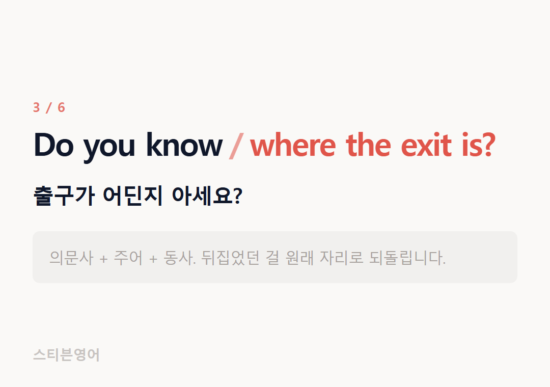Do you know where the exit is? — 출구가 어딘지 아세요?
