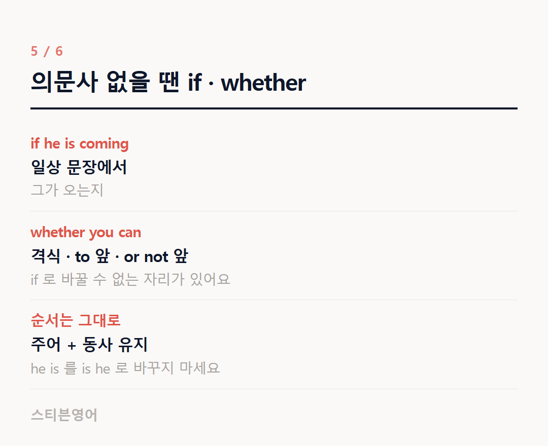 의문사 없을 땐 if · whether — if he is coming, whether you can, 순서는 그대로