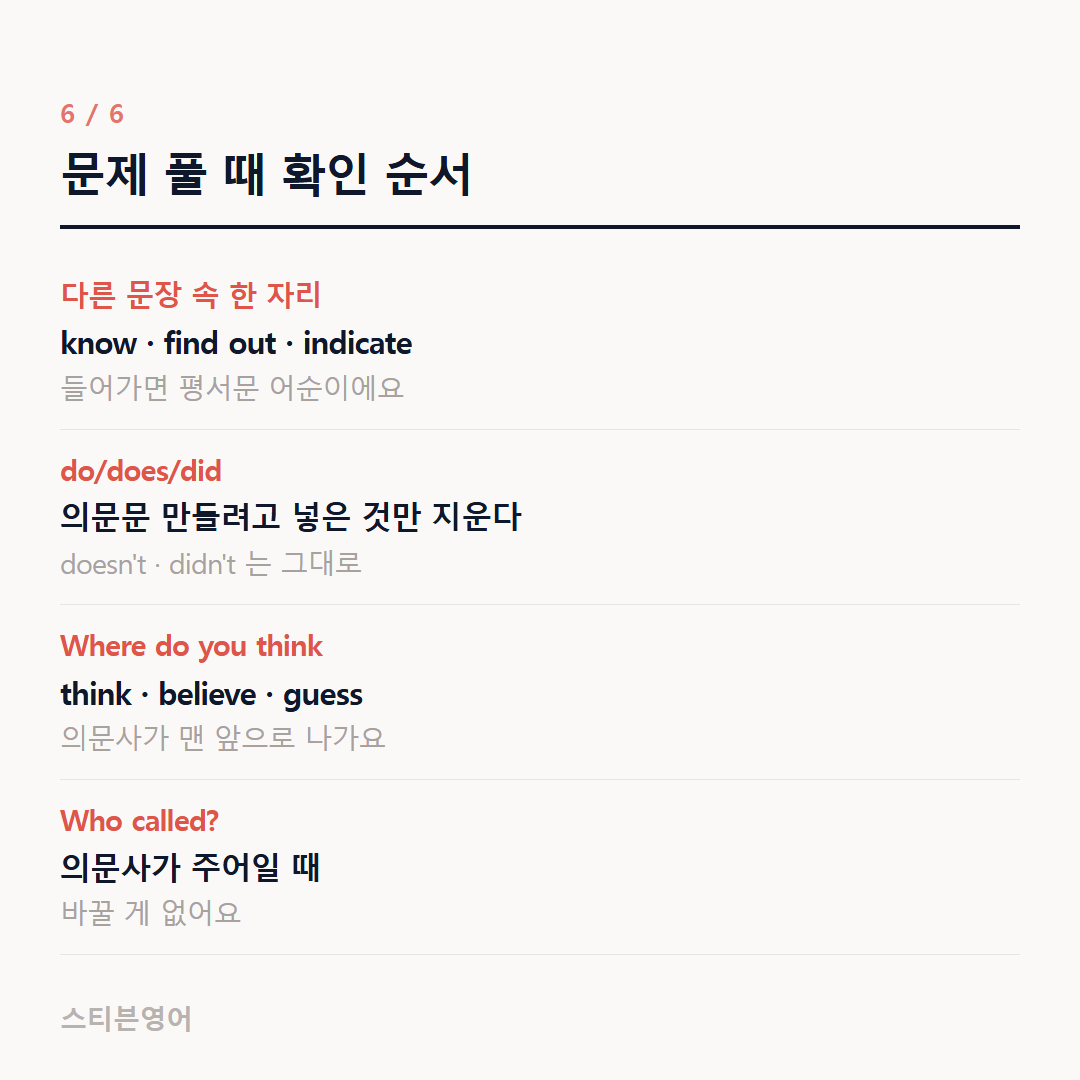 문제 풀 때 확인 순서 — 다른 문장 속 한 자리, do/does/did, Where do you think, Who called?