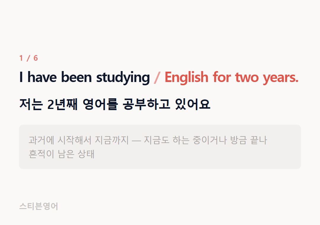 I have been studying English for two years. — 저는 2년째 영어를 공부하고 있어요