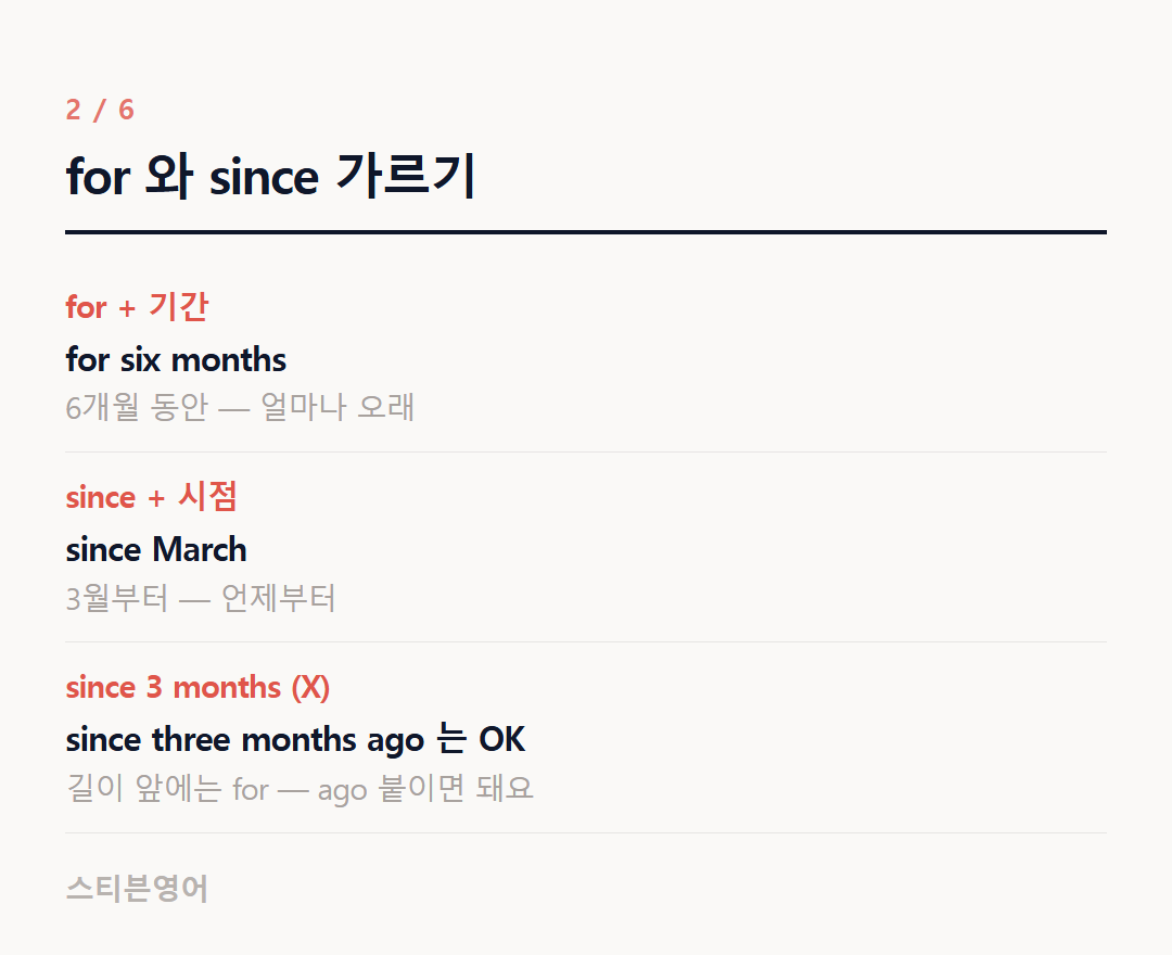 for 와 since 가르기 — for + 기간, since + 시점, since 3 months (X)