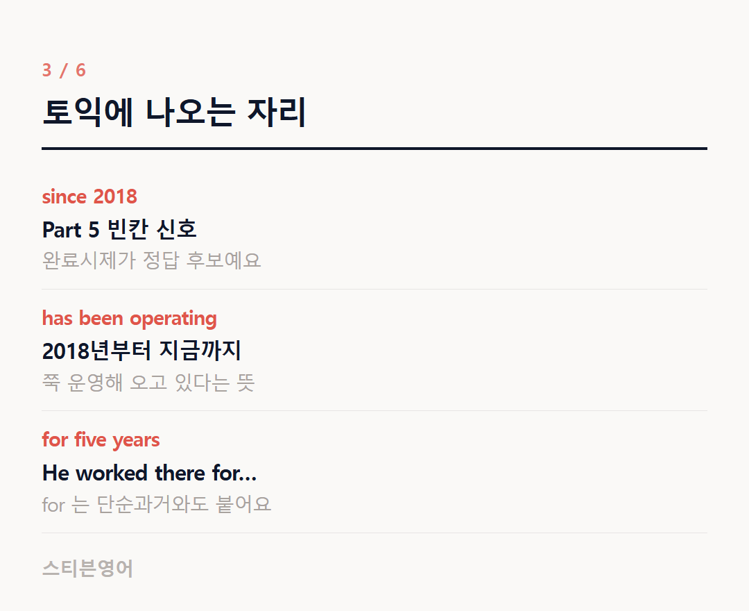 토익에 나오는 자리 — since 2018, has been operating, for five years