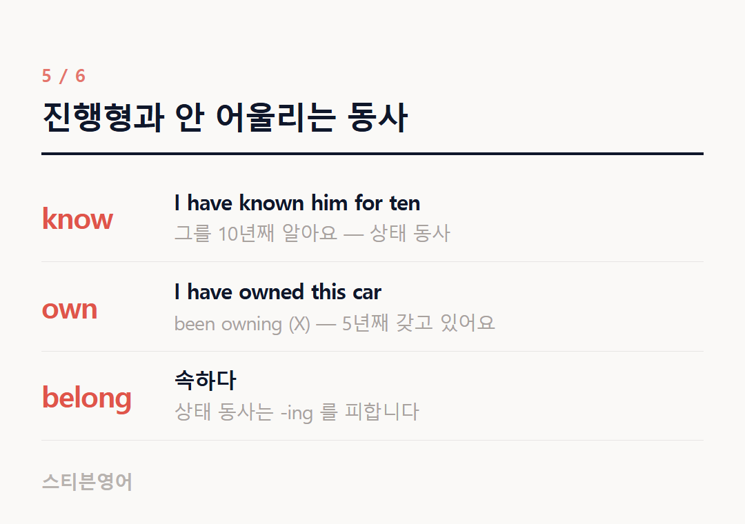 진행형과 안 어울리는 동사 — know, own, belong