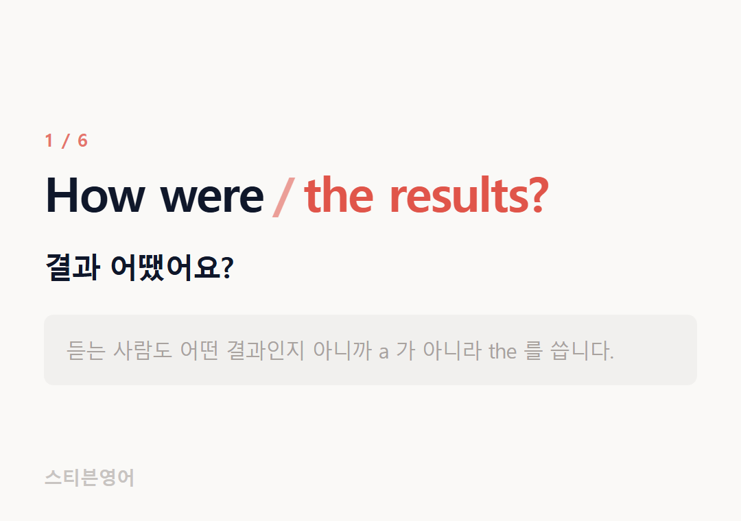 How were the results? — 결과 어땠어요?