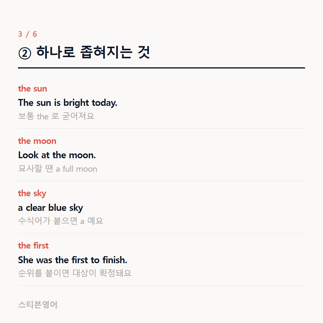 ② 하나로 좁혀지는 것 — the sun, the moon, the sky, the first