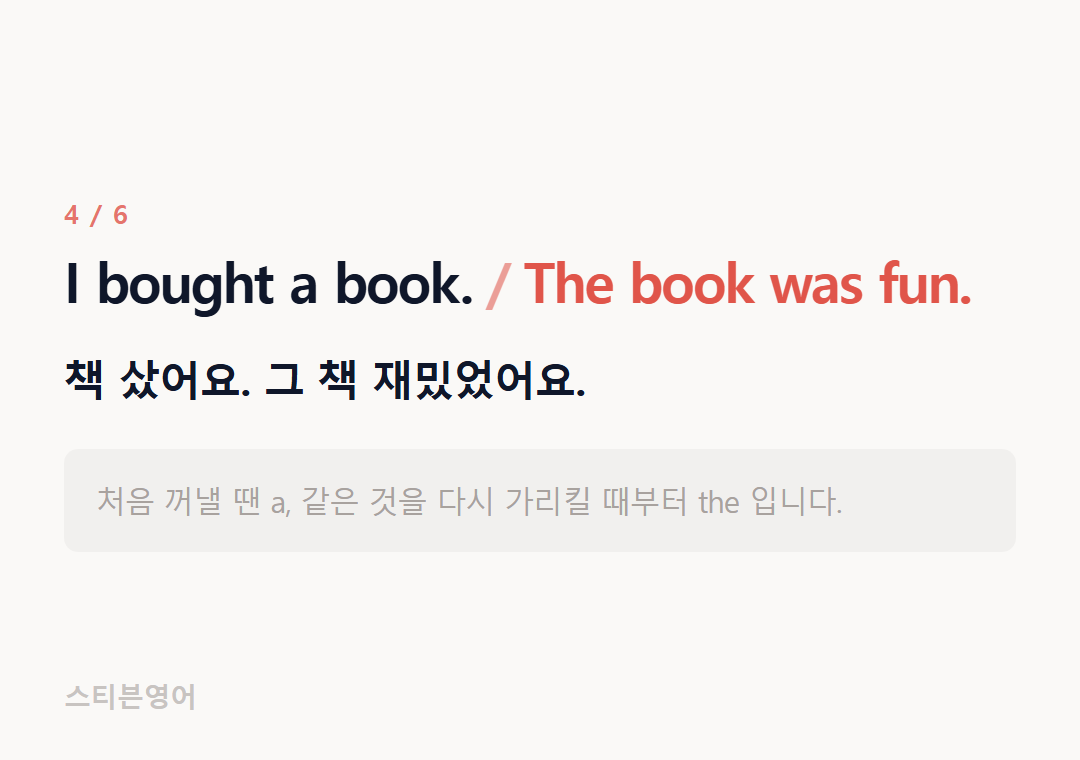 I bought a book. The book was fun. — 책 샀어요. 그 책 재밌었어요.