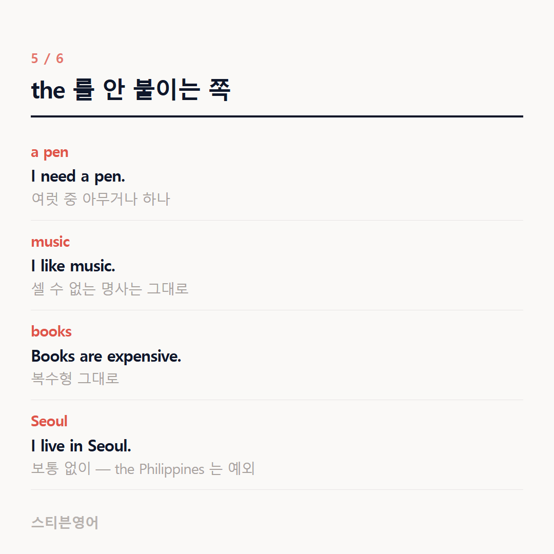the 를 안 붙이는 쪽 — a pen, music, books, Seoul