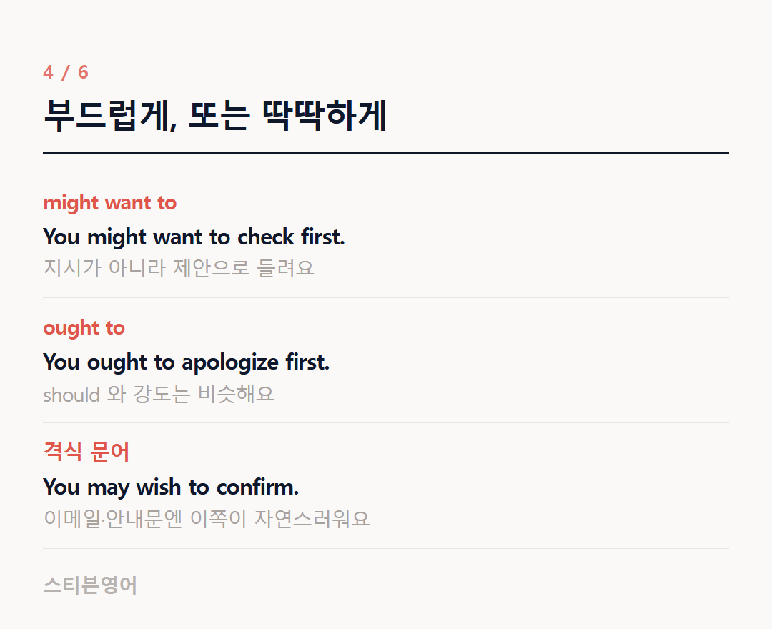부드럽게, 또는 딱딱하게 — might want to, ought to, 격식 문어
