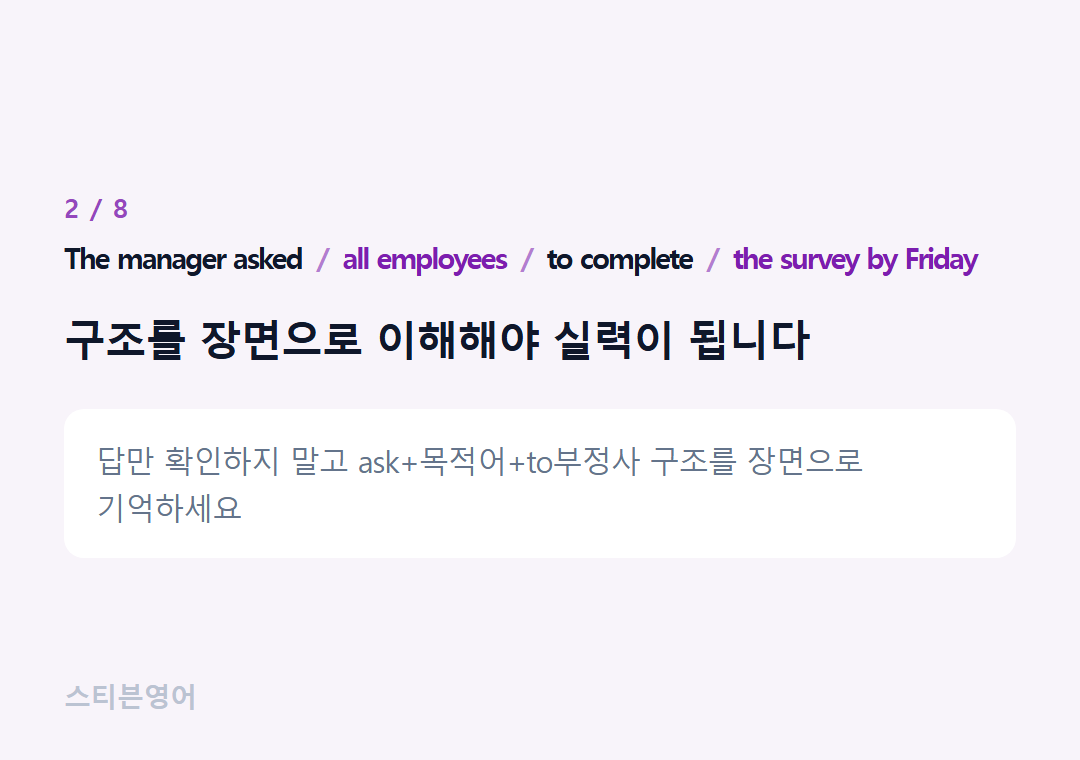 The manager asked all employees to complete the survey by Friday — 구조를 장면으로 이해해야 실력이 됩니다
