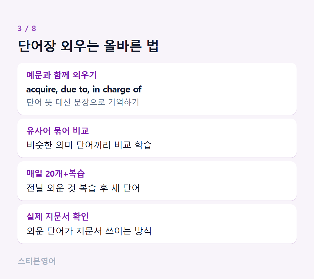 단어장 외우는 올바른 법 — 예문과 함께 외우기, 유사어 묶어 비교, 매일 20개+복습, 실제 지문서 확인