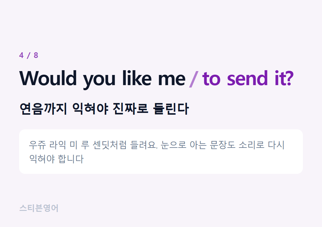 Would you like me to send it? — 연음까지 익혀야 진짜로 들린다
