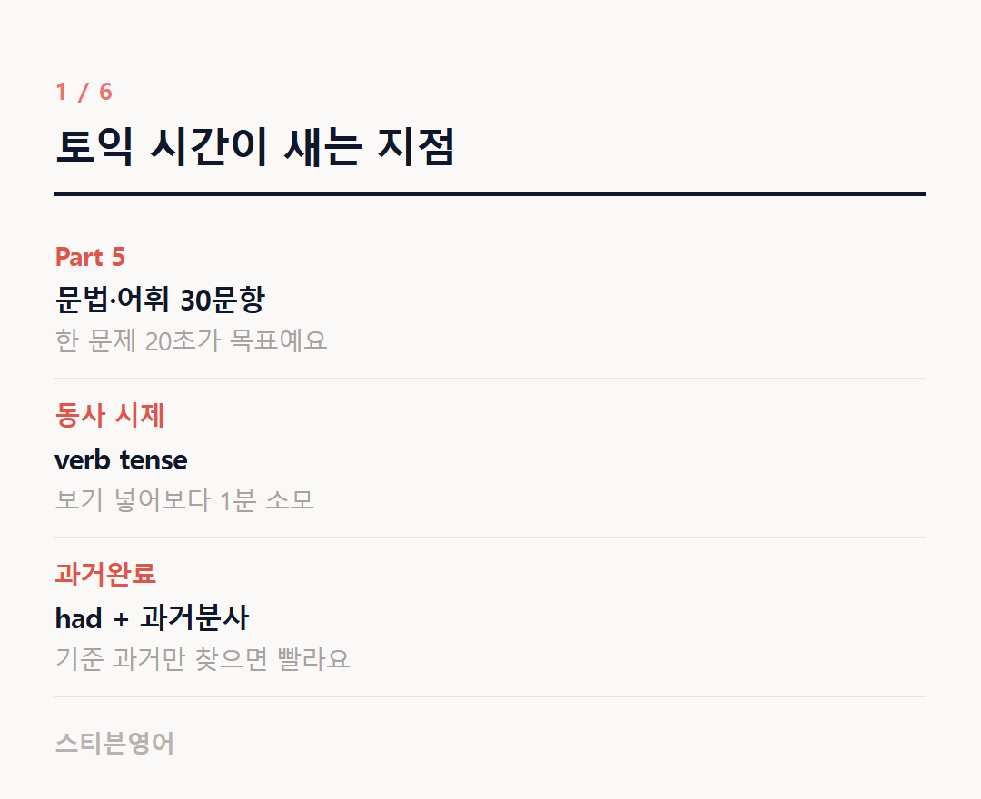 토익 시간이 새는 지점 — Part 5, 동사 시제, 과거완료