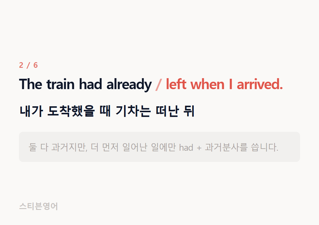 The train had already left when I arrived. — 내가 도착했을 때 기차는 떠난 뒤