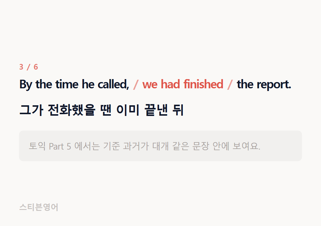 By the time he called, we had finished the report. — 그가 전화했을 땐 이미 끝낸 뒤