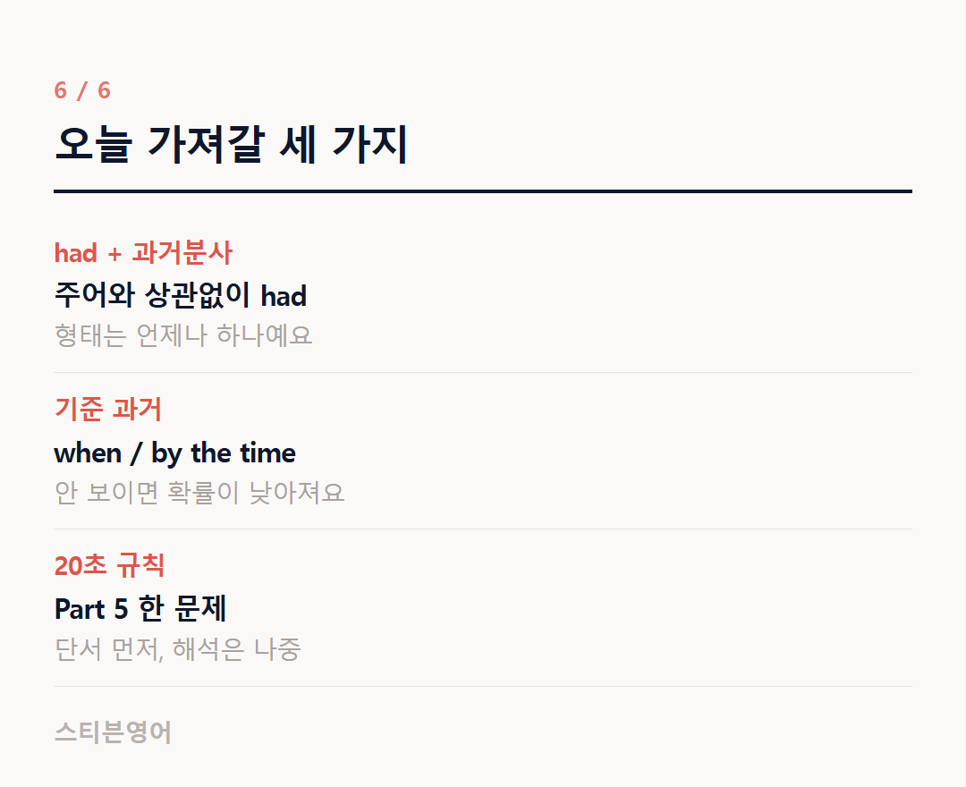 오늘 가져갈 세 가지 — had + 과거분사, 기준 과거, 20초 규칙