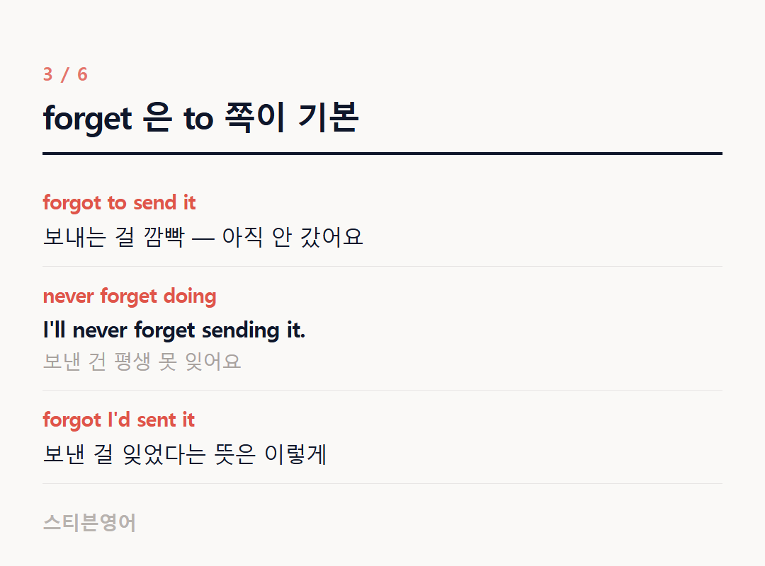 forget 은 to 쪽이 기본 — forgot to send it, never forget doing, forgot I'd sent it