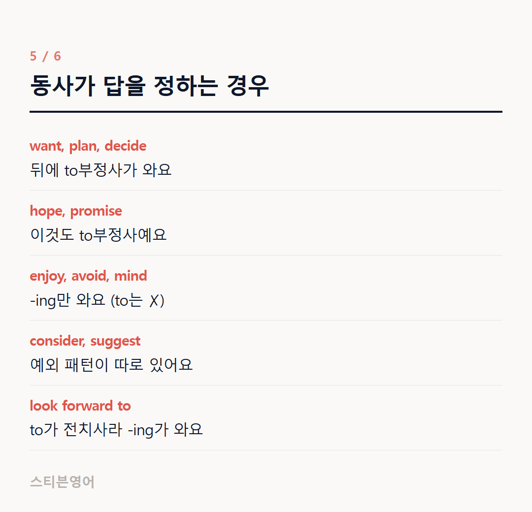 동사가 답을 정하는 경우 — want, plan, decide, hope, promise, enjoy, avoid, mind, consider, suggest, look forward to