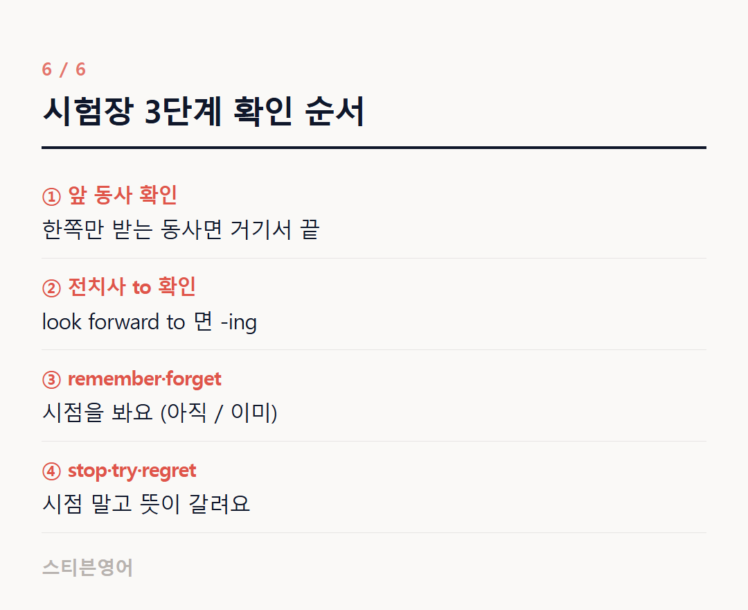 시험장 3단계 확인 순서 — ① 앞 동사 확인, ② 전치사 to 확인, ③ remember·forget, ④ stop·try·regret