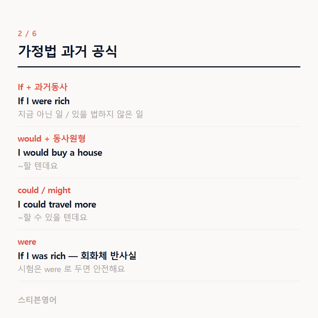 가정법 과거 공식 — If + 과거동사, would + 동사원형, could / might, were