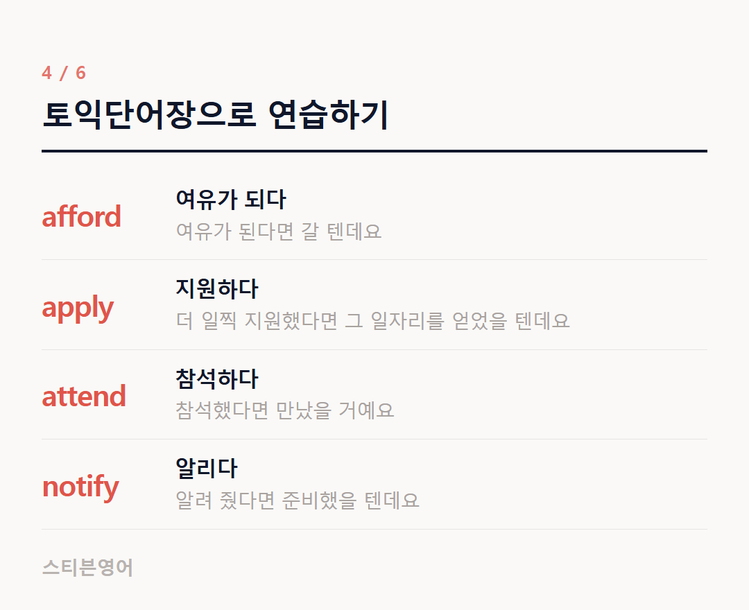 토익단어장으로 연습하기 — afford, apply, attend, notify