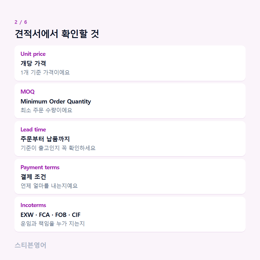 견적서에서 확인할 것 — Unit price, MOQ, Lead time, Payment terms, Incoterms