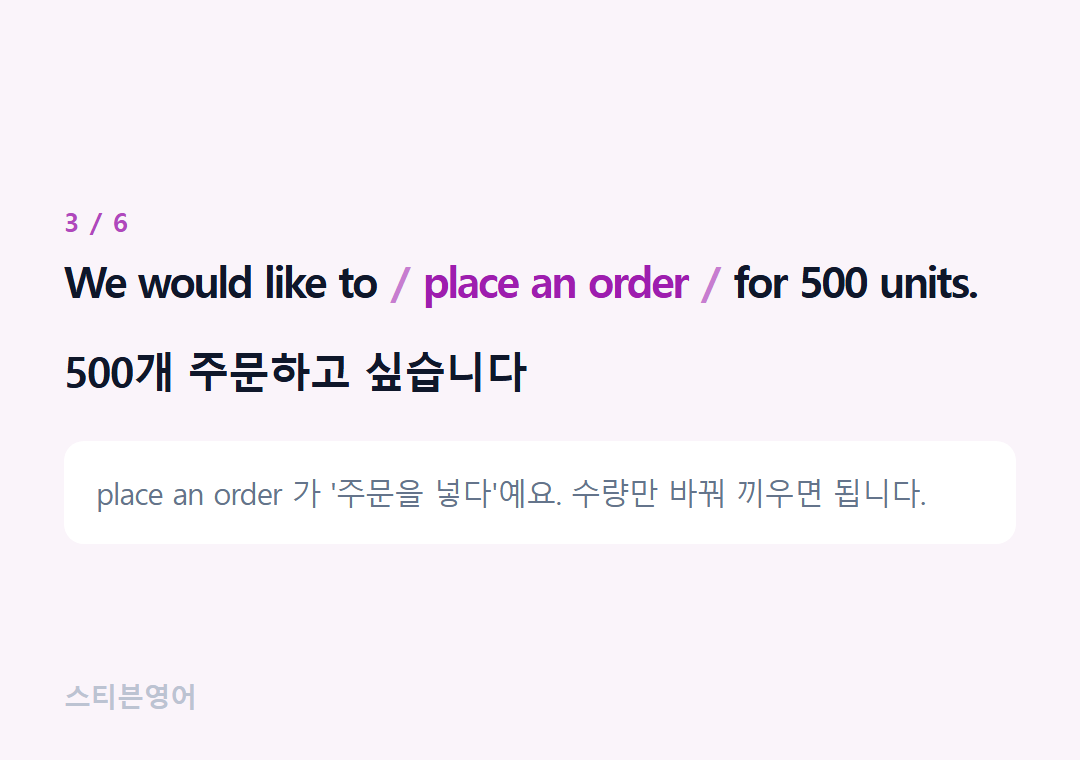 We would like to place an order for 500 units. — 500개 주문하고 싶습니다