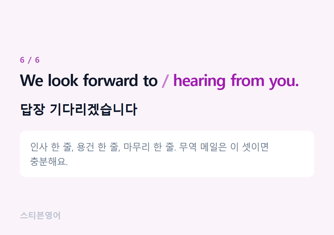 We look forward to hearing from you. — 답장 기다리겠습니다