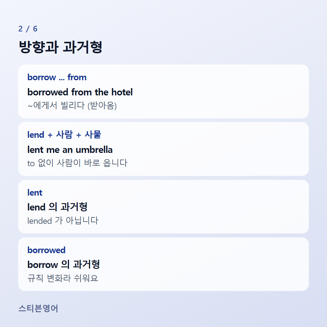 방향과 과거형 — borrow ... from, lend + 사람 + 사물, lent, borrowed
