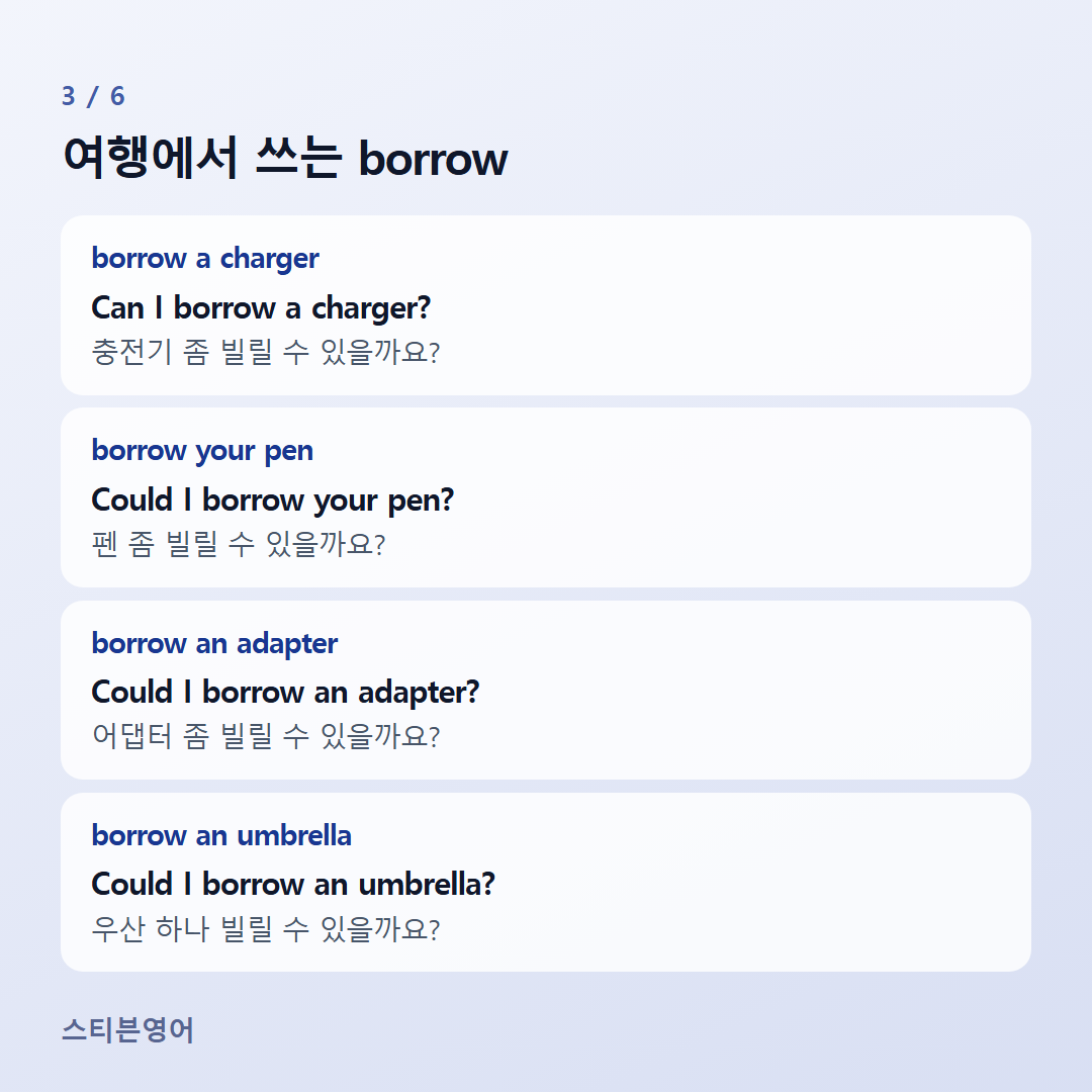 여행에서 쓰는 borrow — borrow a charger, borrow your pen, borrow an adapter, borrow an umbrella