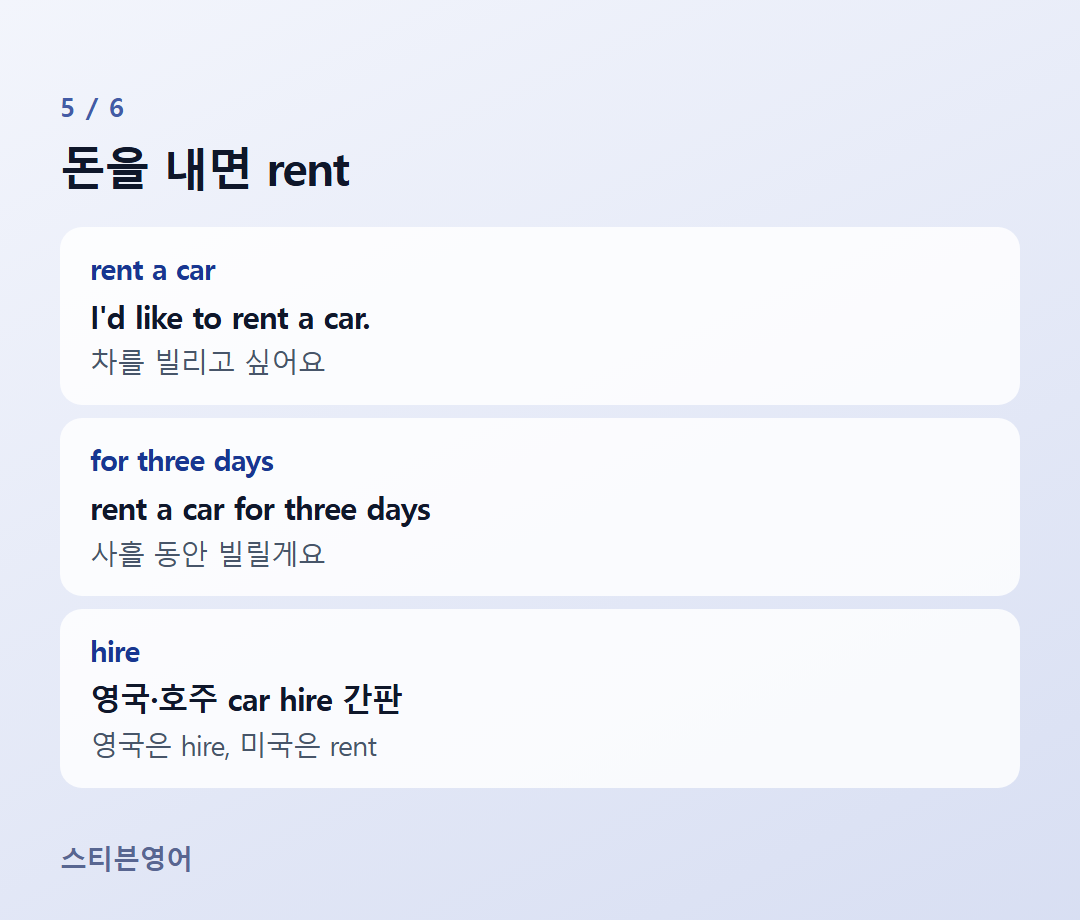 돈을 내면 rent — rent a car, for three days, hire