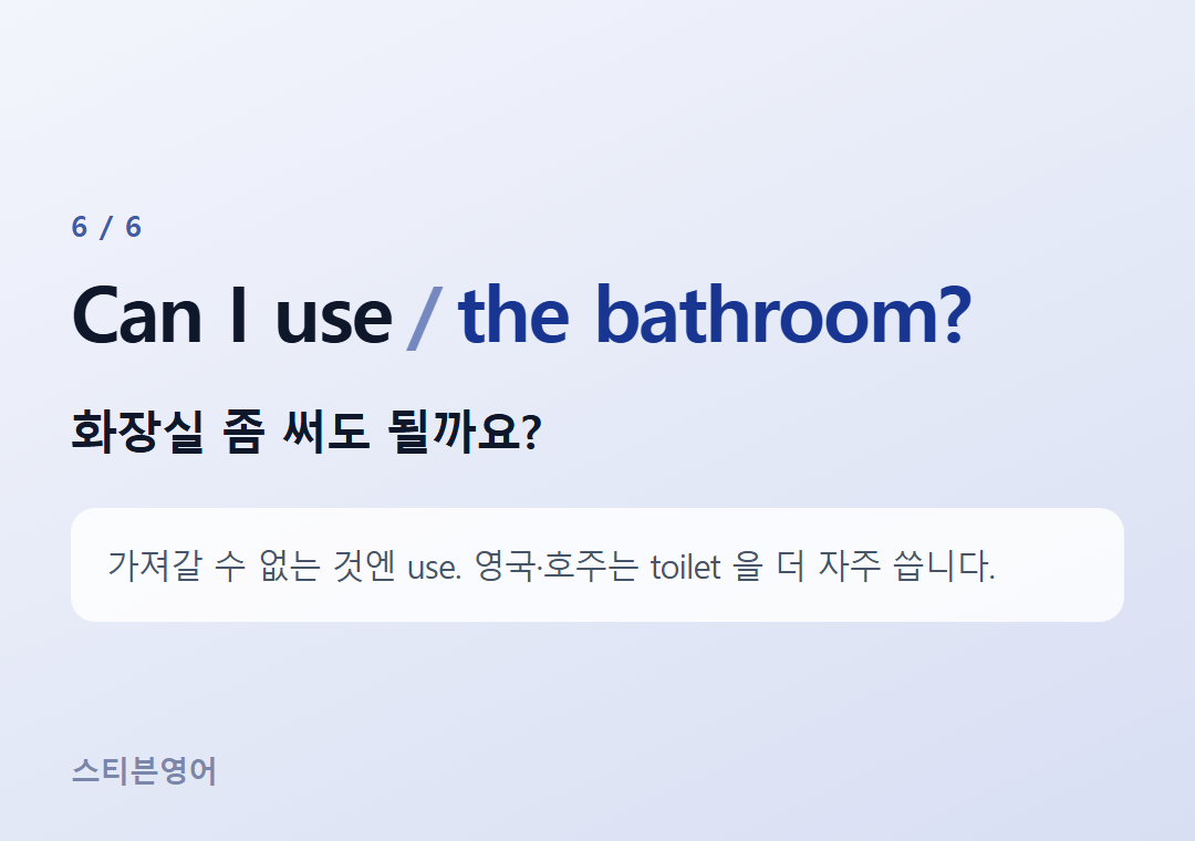 Can I use the bathroom? — 화장실 좀 써도 될까요?