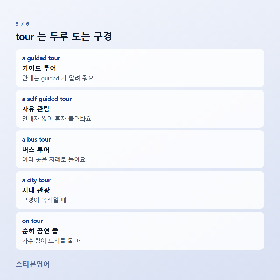 tour 는 두루 도는 구경 — a guided tour, a self-guided tour, a bus tour, a city tour, on tour