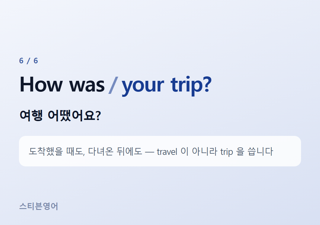 How was your trip? — 여행 어땠어요?