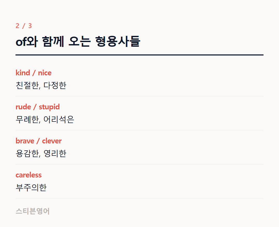 of와 함께 오는 형용사들 — kind / nice, rude / stupid, brave / clever, careless