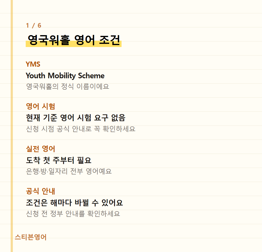 영국워홀 영어 조건 — YMS, 영어 시험, 실전 영어, 공식 안내