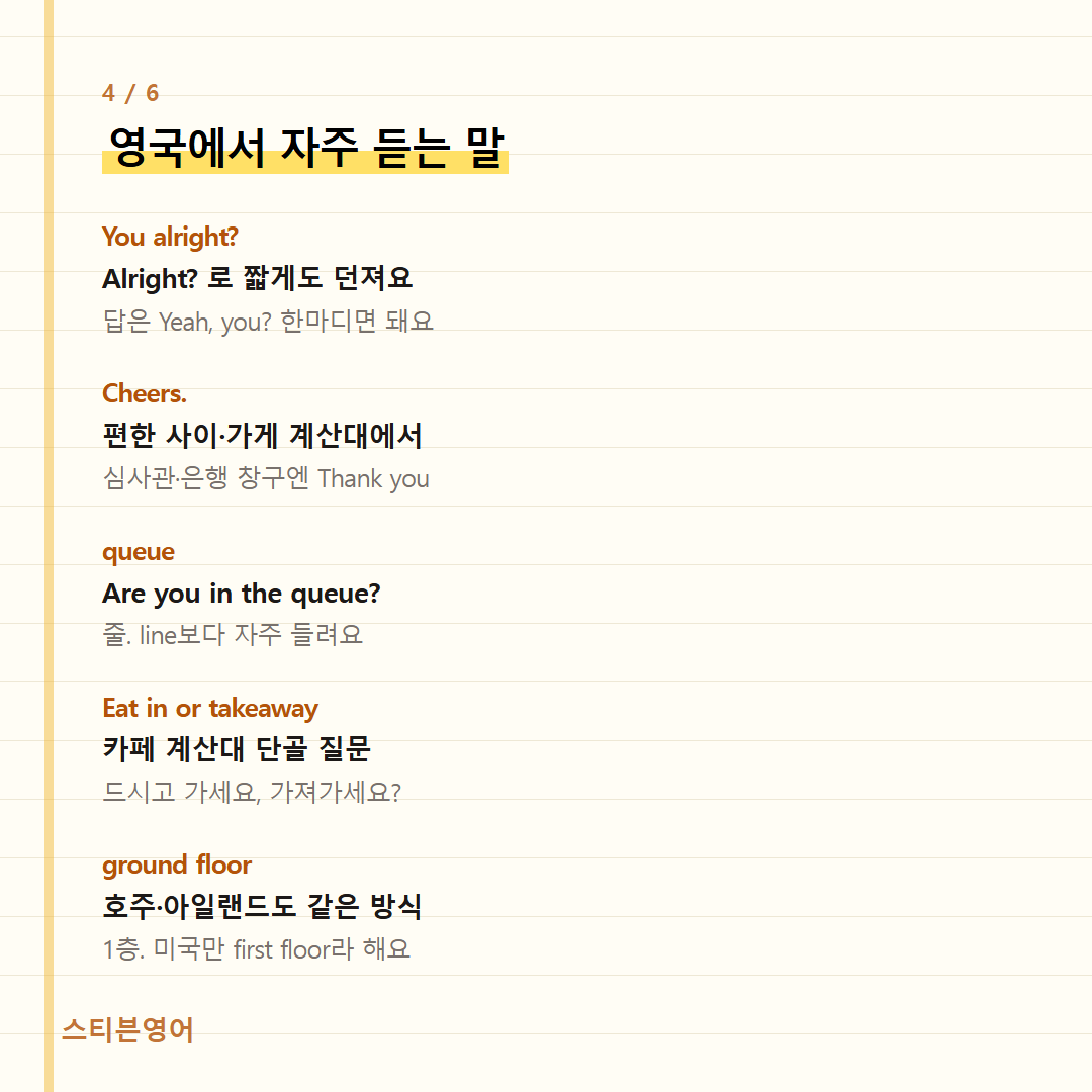 영국에서 자주 듣는 말 — You alright?, Cheers., queue, Eat in or takeaway, ground floor