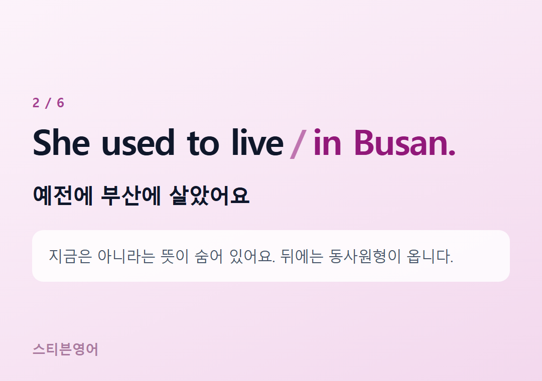 She used to live in Busan. — 예전에 부산에 살았어요