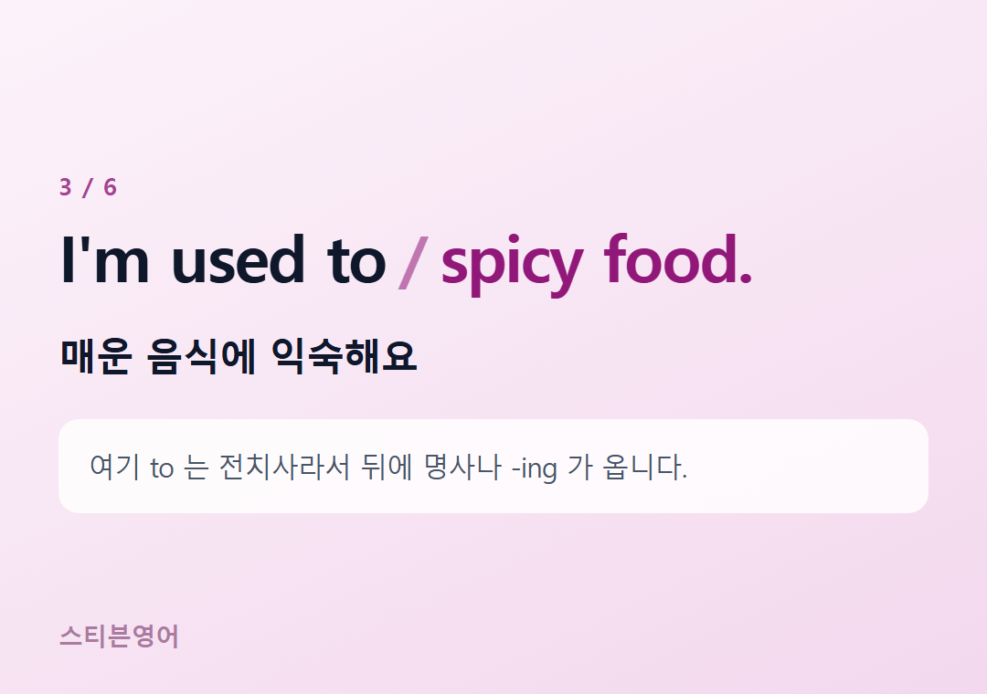 I'm used to spicy food. — 매운 음식에 익숙해요