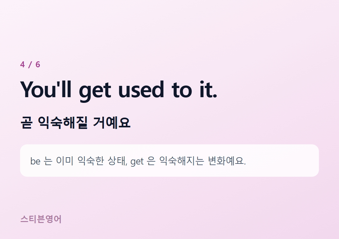 You'll get used to it. — 곧 익숙해질 거예요